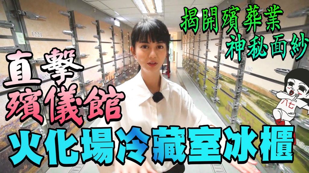 心臟要強大的殯儀館開箱!原來火化棺材裡不能亂放陪葬品|白癡公主