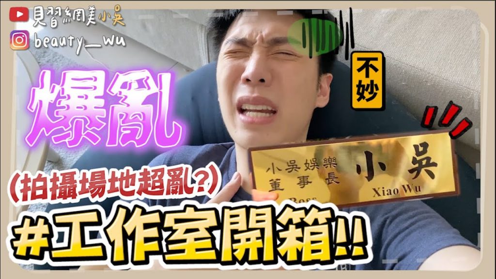 【小吳】公開⚠️原來都在這拍片‼ ️『開箱工作室Room tour』居然比小吳家還亂? 😂 🔥(ft.台電)