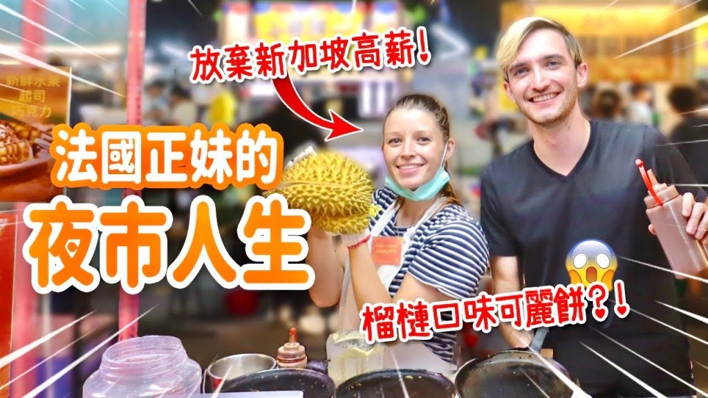 法國正妹的夜市人生🤩放棄新加坡高薪來台灣追逐夜市夢想❤️榴槤的初體驗🤢😂 FRENCH GIRL MOVED TO TAIWAN TO WORK IN A NIGHT MARKET!