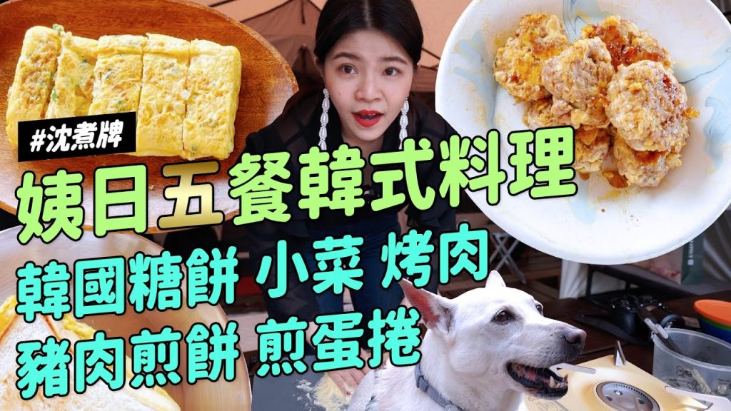 ✿沈✿姨日五餐韓式料理韓國糖餅簡單小菜豬肉煎餅煎蛋捲韓式烤肉財沈到PChome 24h購物