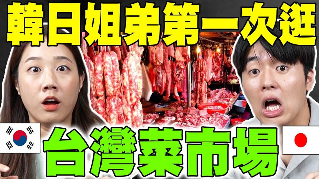 韓日本人大開眼界! 第一次逛台灣雙連菜市場就讓我們羨慕爆! CP值高又很好挖寶… @韓勾ㄟ金針菇찐쩐꾸