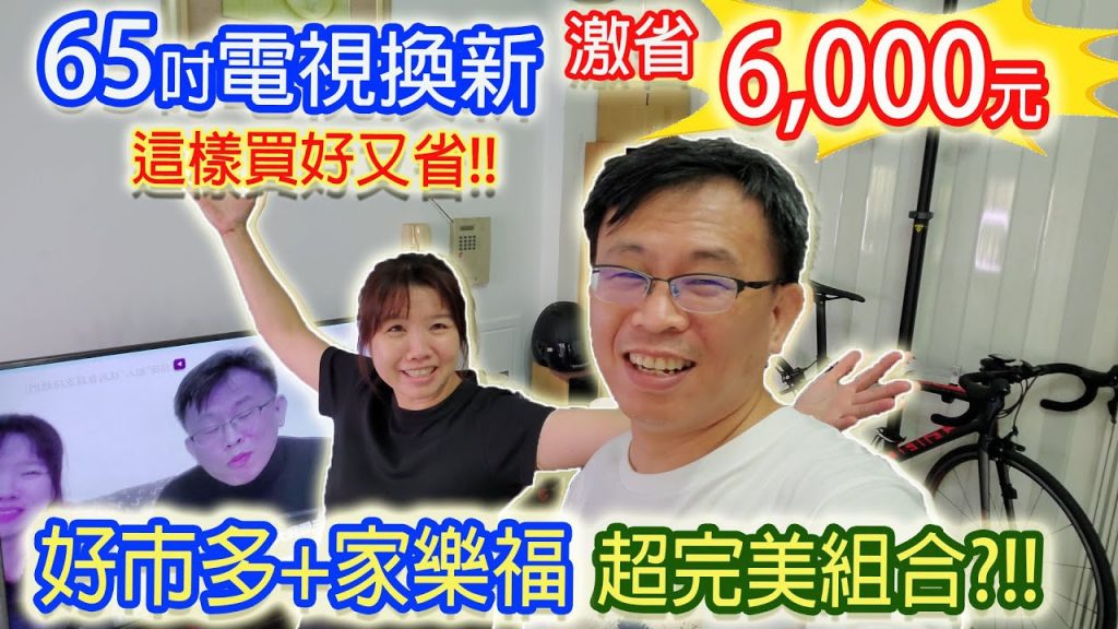 家樂福妙搭好市多!? 65吋電視超激省6,000元 899超好用壁掛架完美組合!!? 新購省錢計畫|乾杯與小菜的日常