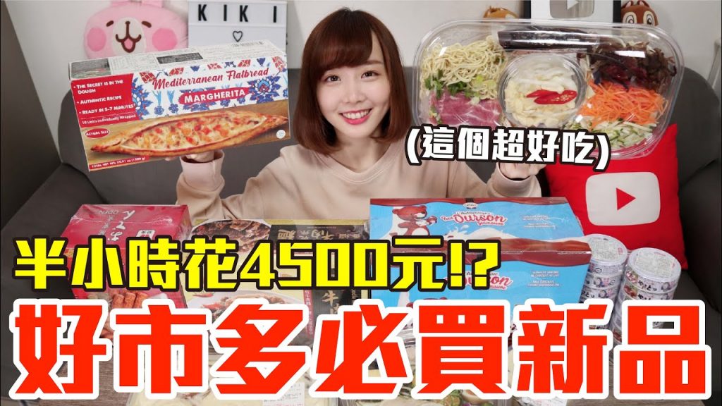 【新品吃什麼#60】好市多最近很夯的美食開箱!爆買4500元我最推薦必吃的是..!?