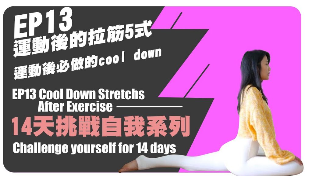 EP13 保養美腿的拉筋5式❤運動後必做的cool down「14天挑戰自我係列🔥」