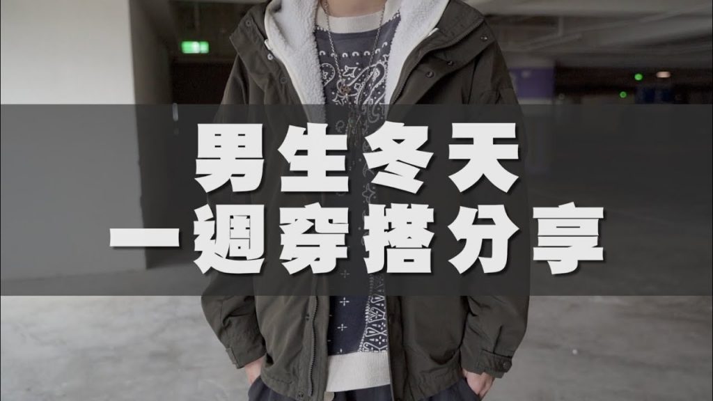 男生冬天一週穿搭 在華泰Outlet發現便宜的寶物啦~~|男生穿搭分享|穿搭這檔事EP.93