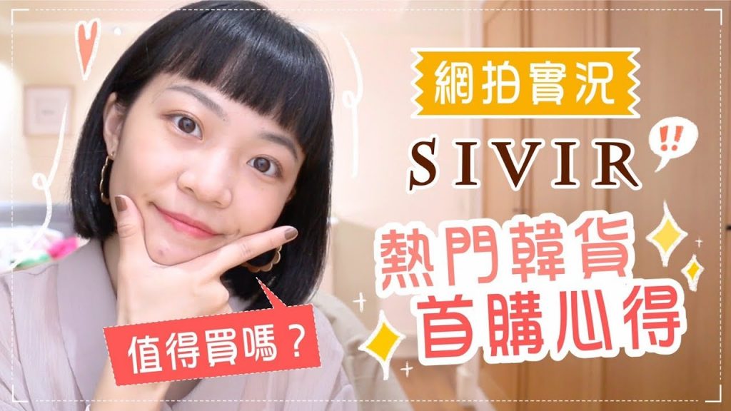 網拍實況!首購韓貨SIVIR開箱:意想不到的好褲子們👖
