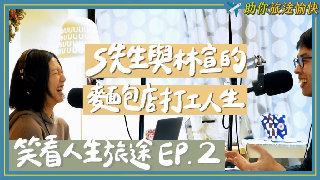【笑看人生旅途 #2】S先生與林宣的麵包店打工人生!上班被董事長監控?旅遊基金從這開始!【助你旅途愉快 S2 EP.14】 |S先生&林宣