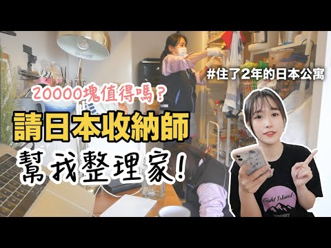 日本公寓住了2年! 決定花2萬請日本收納師幫我大整理! #過年大掃除🧨