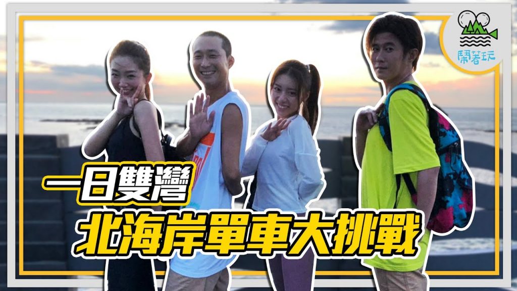 北海岸一日雙灣 海浪夕陽美景大挑戰 | 單車進擊 白沙灣直攻淺水灣|告訴我 這兩個阿北和兩廢少女做得到嗎?【鬧著玩205】