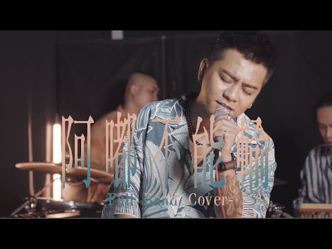 布萊克薛薛【阿嘟不能輸 Full Band Cover】MV