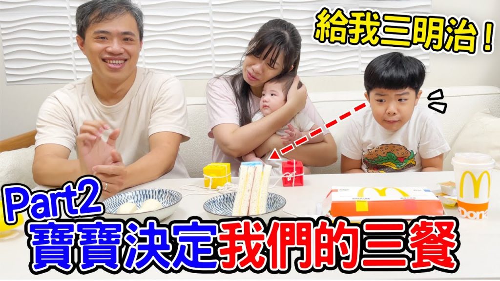 一日挑戰| 讓寶寶決定我們的三餐Ep.2 – 恩恩老師EanTV