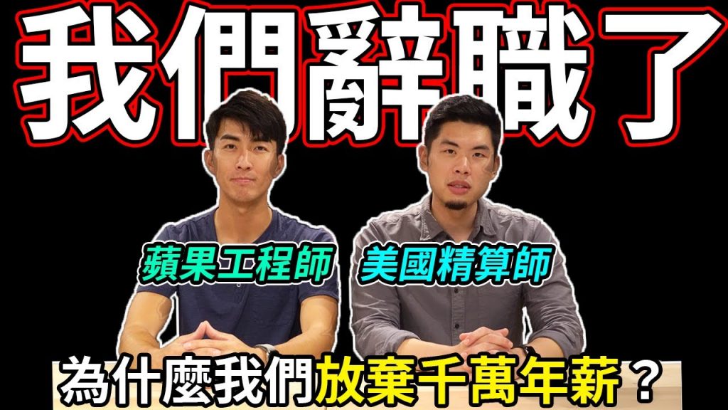 辭職離開矽谷是為了什麼? 2020年的重大決定! 人生中最難的決定| The DoDo Men 嘟嘟人