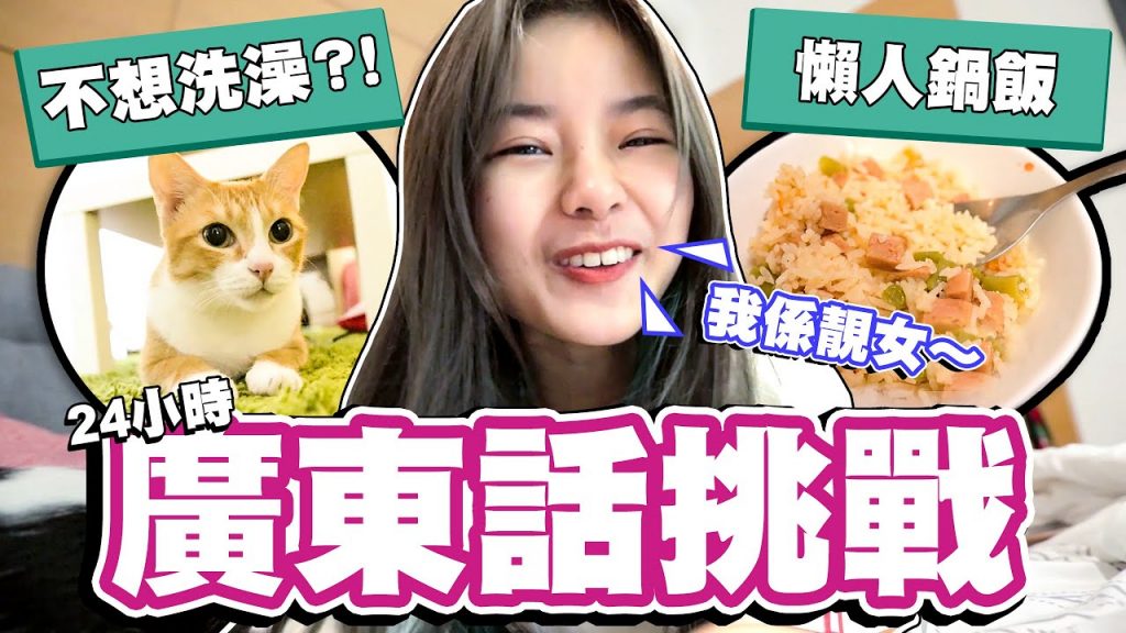 24小時講廣東話挑戰!都宅出什麼境界了?上演貓咪洗澡災難現場? !公開最近很愛玩的【動物森友會】+ 超好吃又方便的彤彤獨門【一鍋熟飯】! #stayhome #withme