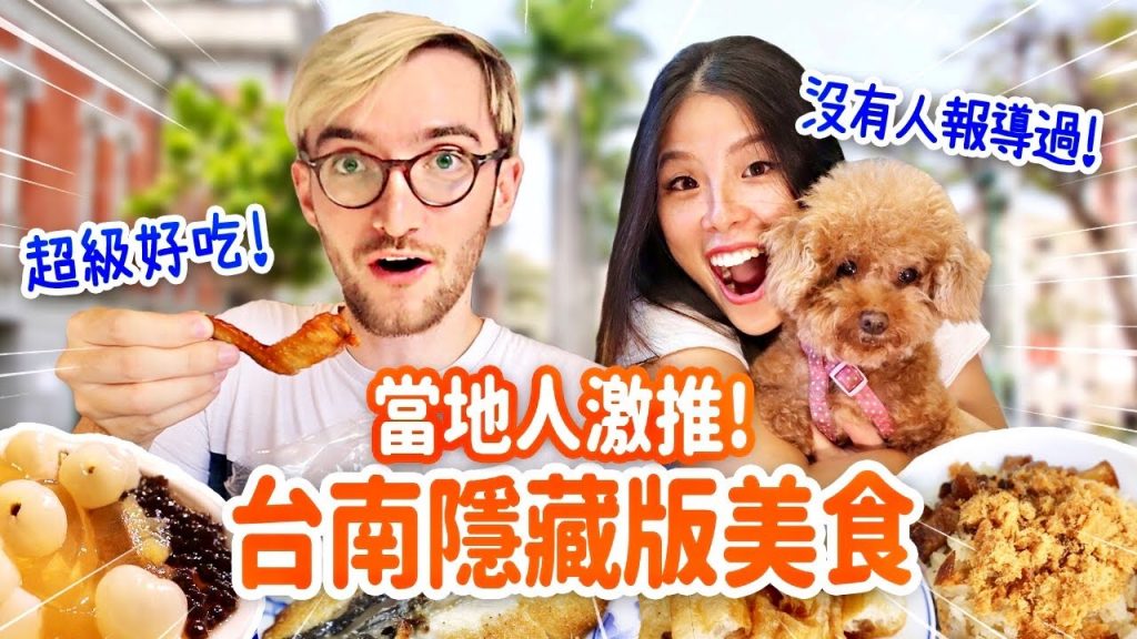 我愛台南❤️法國人初嚐魚頭和東山鴨頭的反應超好笑😂台灣最強愛玉冰店竟然加啤酒! WHAT YOU MUST EAT IN TAINAN IN 2020
