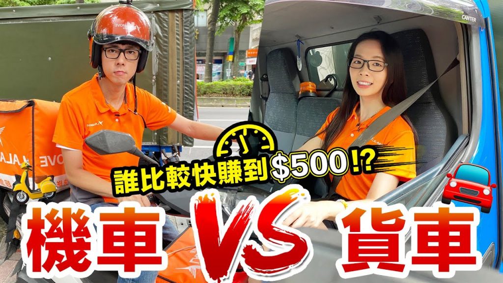 一日外送員能賺多少?! 開貨車VS 騎機車速度大比拚! ♥ 滴妹