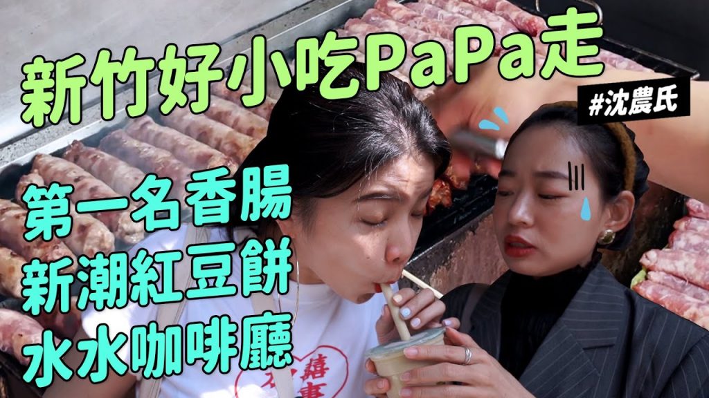 ✿沈✿ 新竹好小吃趴趴走全台我第一名香腸新潮茶味紅豆餅水水咖啡廳