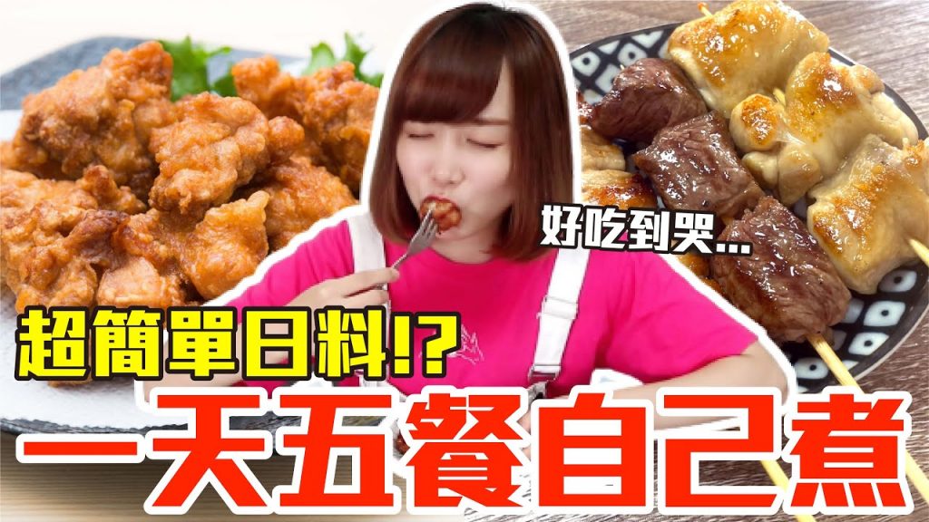 【Kiki】挑戰一天五餐自己煮!超簡單日式居酒屋料理竟好吃到哭!?(日式炸雞、冰花煎餃、日式串燒、日式醬烤麻糬、日式炒烏龍)