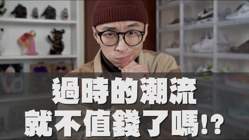 潮流過時後 就完全不值錢嗎?|Feat. @球給彭尊 SPOOTD @布萊恩的世界 BryantChao @阿鑫!今天拍什麼? @STORY OF STREET街頭風雲 |穿搭這檔事EP.92
