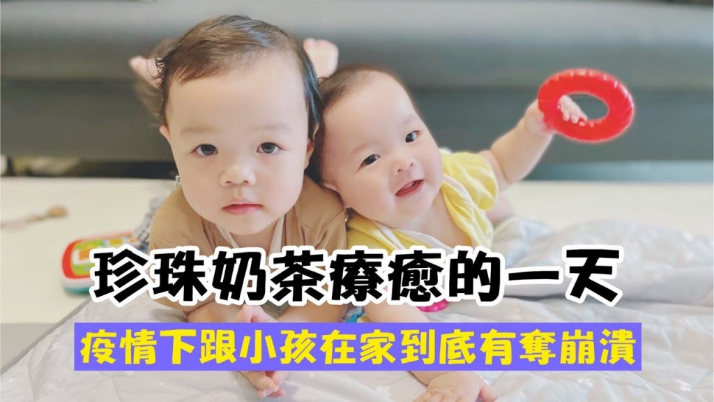 【珍珠奶茶系列】珍奶家的一天!珍珠要尿在我頭上!奶茶會爬啦!騙人生女兒啦!