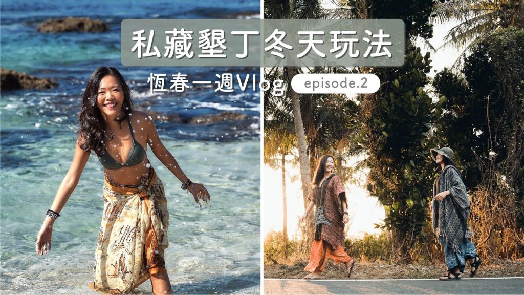 【 恆春一週 Vlog Ep.2 】在地人私藏餐廳、浮潛狂追鬼蝠魟、霸王寒流來的墾丁生活