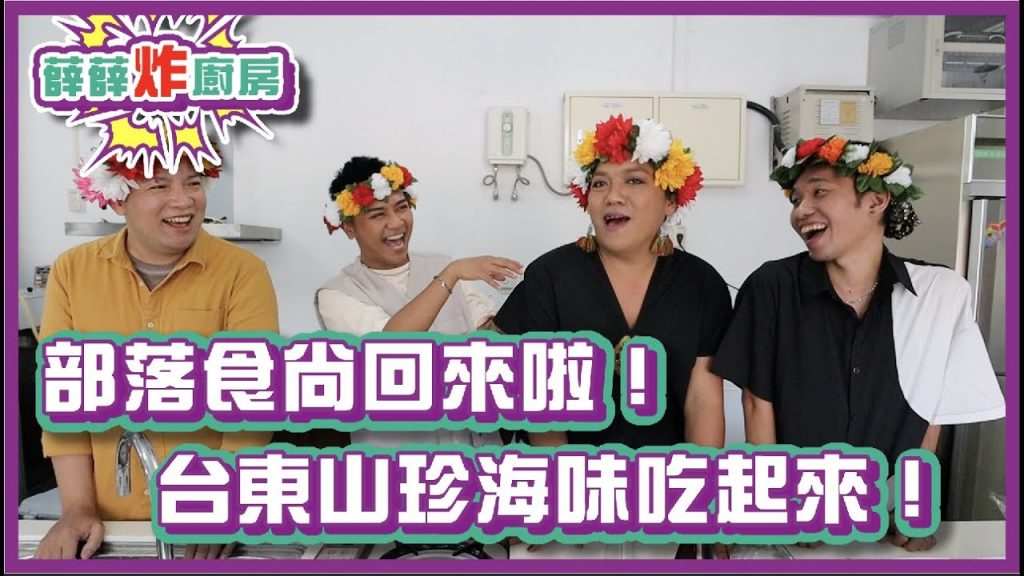 部落食尚回來啦!台東山珍海味吃起來!|#薛薛炸廚房|布萊克薛薛