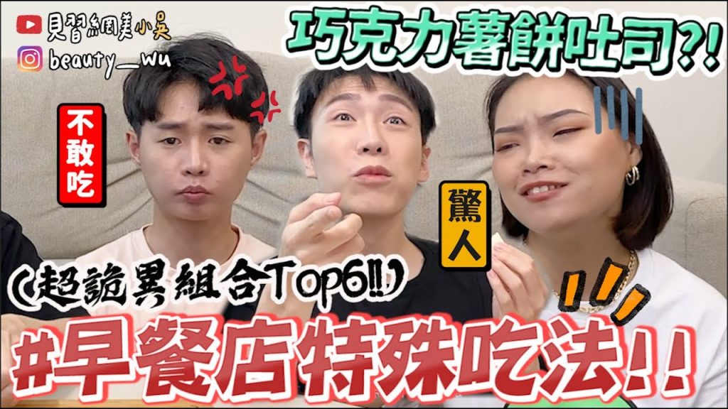 【小吳】網路超紅巧克力薯餅? 『早餐店特殊吃法Top6‼ ️』”XX醬”口味大家都驚呆了XD🔥!