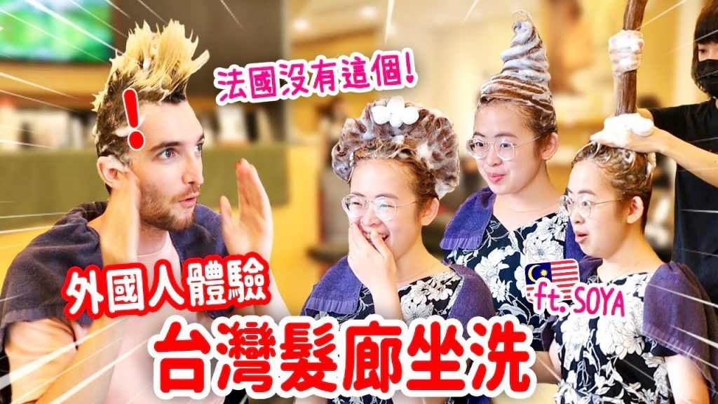 外國人讚爆台灣坐洗超有創意👍🏻法國人第一年工作就有35天年假😱ft.SOYA! FOREIGNERS TRY TAIWANESE CRAZY HAIR SALON SHAMPOO