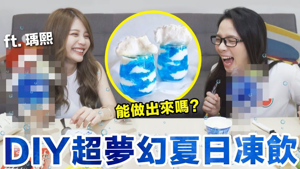 挑戰風靡日本的「藍天雲朵果凍杯」! 像極了愛情…的魔藥🤣 ♥ 滴妹