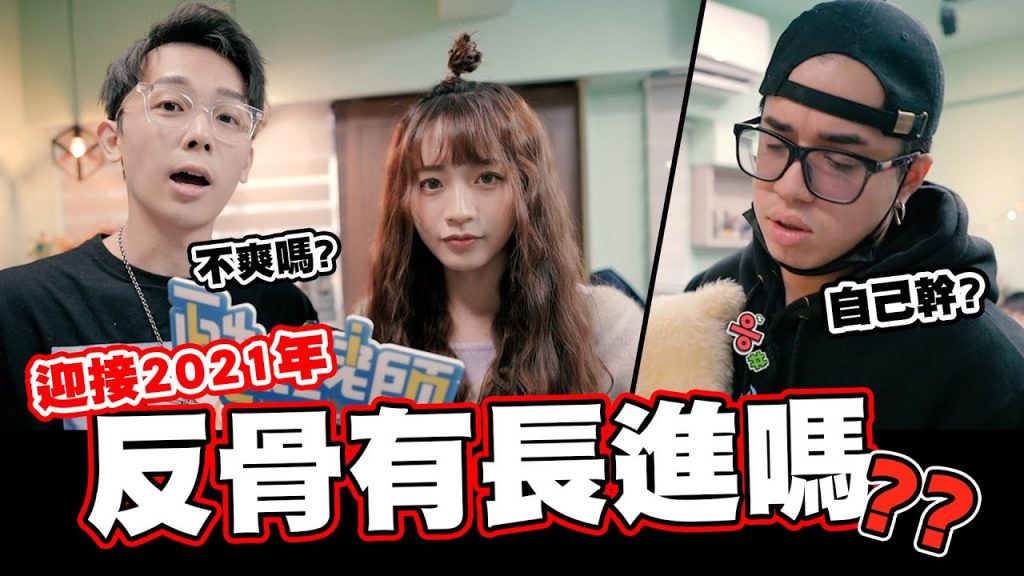 過了一年反骨一點長進都沒有!!之新年大哉問🤬