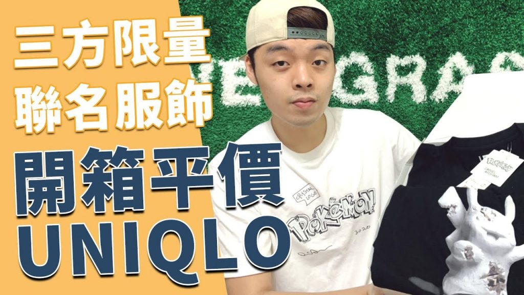 這個寶可夢我可以!搶先開箱平價的Uniqlo 三方限量聯名服飾 Daniel Arsham X Pokémon|XiaoMa小馬