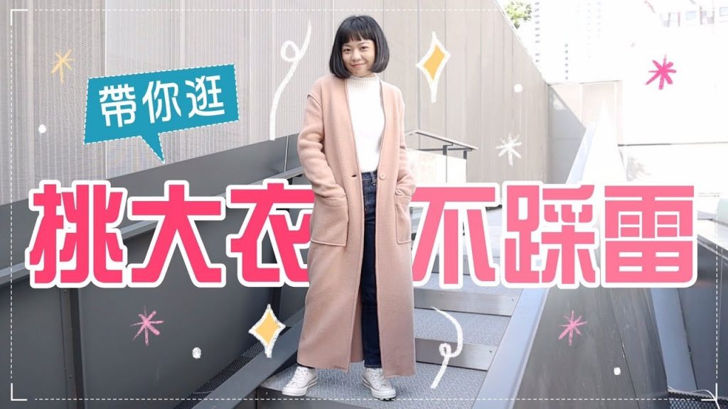 大衣怎麼選不出錯?為什麼價差那麼大?feat.新光三越週年慶