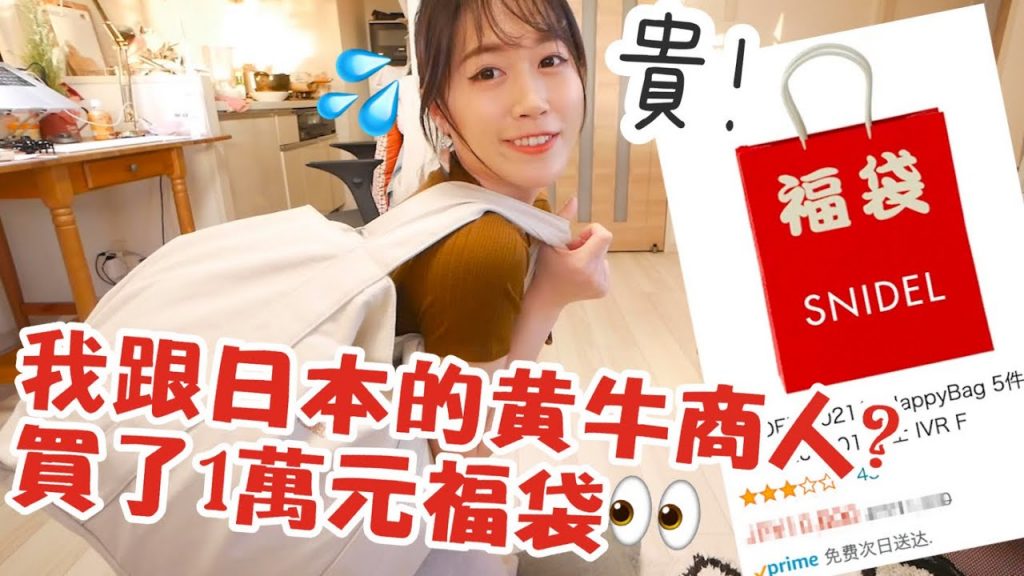 開箱//日本福袋多誇張?我跟福袋黃牛買了1萬元福袋💰