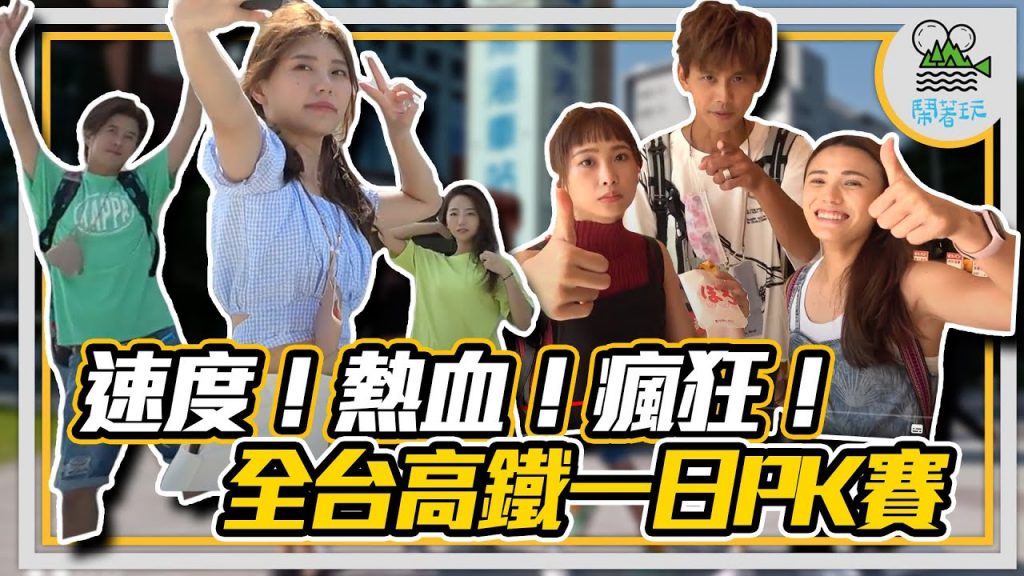 7小時內征服全台高鐵12站 | 跑到腿軟的刺激熱鬪真的回來了 | 贏家帶回最新全民機之王【鬧著玩203】