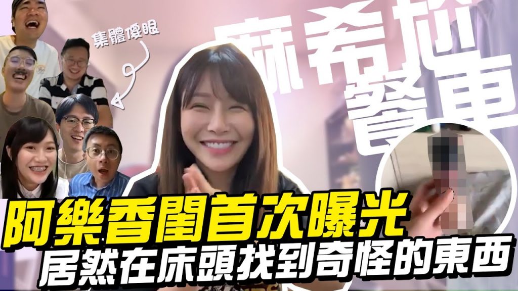 阿樂香閨首次曝光【麻希尬餐車】進房前要先脫光光?你是同房派還是分房派?看看松山邱先生怎麼說!EP02(下集) ft. @阿樂Yunni