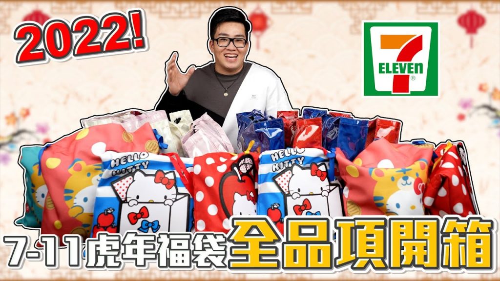 【Joeman】7-11虎年2022福袋搶先開箱!一口氣開箱30幾袋!抽獎抽起來~