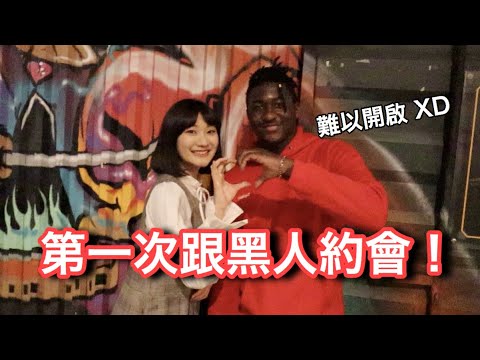 第一次跟黑人約會!竟然出現黑人問號的發展🤣|愛莉莎莎Alisasa