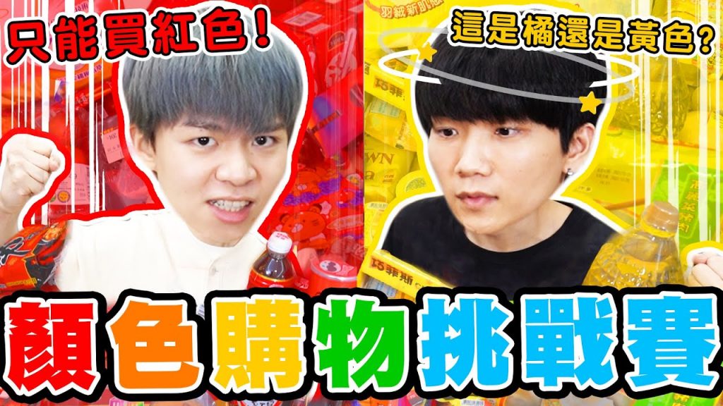 顏色購物挑戰!只能買紅色、黃色商品,哲哲色弱分不清,誰會獲得勝利?【黃氏兄弟】#顏色購物系列