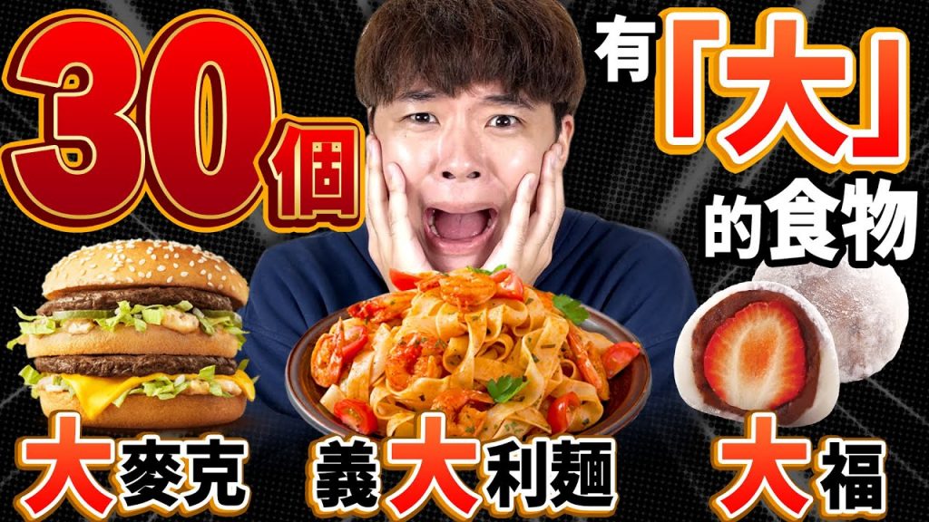 沒吃完30個有「大」的食物不能停!日本哥哥的登場引發吵翻天的超嚴酷劇情展開! @漫才少爺漫才ボンボン