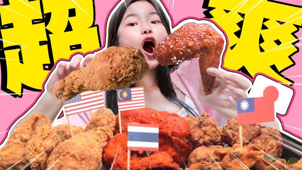 爆吃!一人吃爆6款炸雞! ! !第一屆炸雞評鑑大會… 配它超適合😋 【 韓式| 美式| 日式| 台式| 泰式| 馬來西亞的驕傲】#彤彤的邪惡宵夜09 #ASMR #stayhome