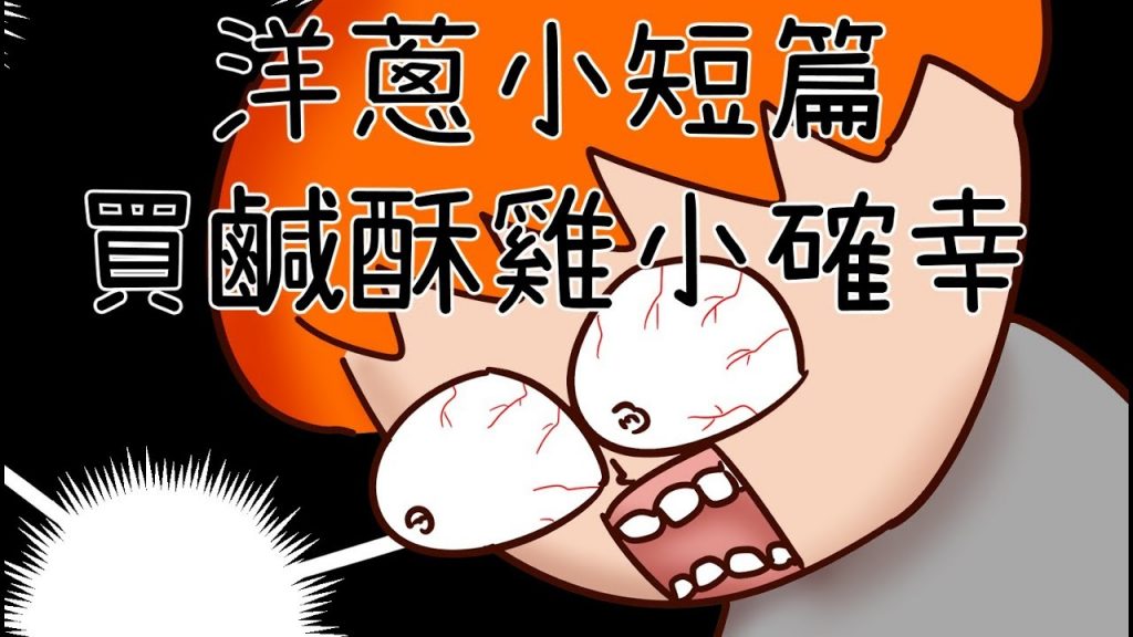 洋蔥極短篇| 鄰居逆襲| 男女購物差異| 靈魂出竅| 鹹酥雞小確幸| Onion Man