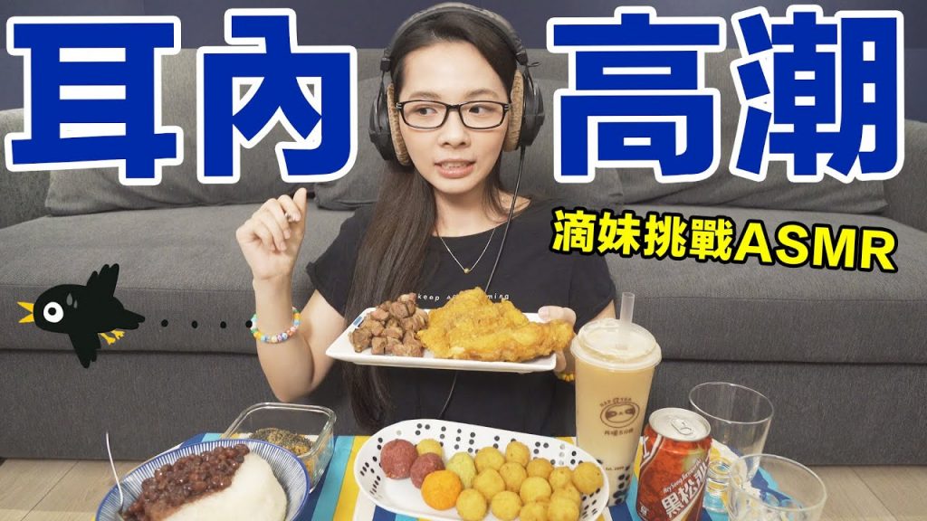 你敢點進來我就吃給你聽! 滴妹挑戰ASMR 🙊 ♥ 滴妹