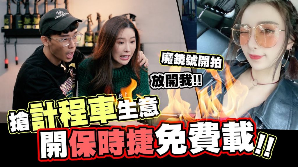 搶計程車司機飯碗🚖開保時捷免費載😛魔鏡號開拍囉!!│酷炫老師.生活VLOG