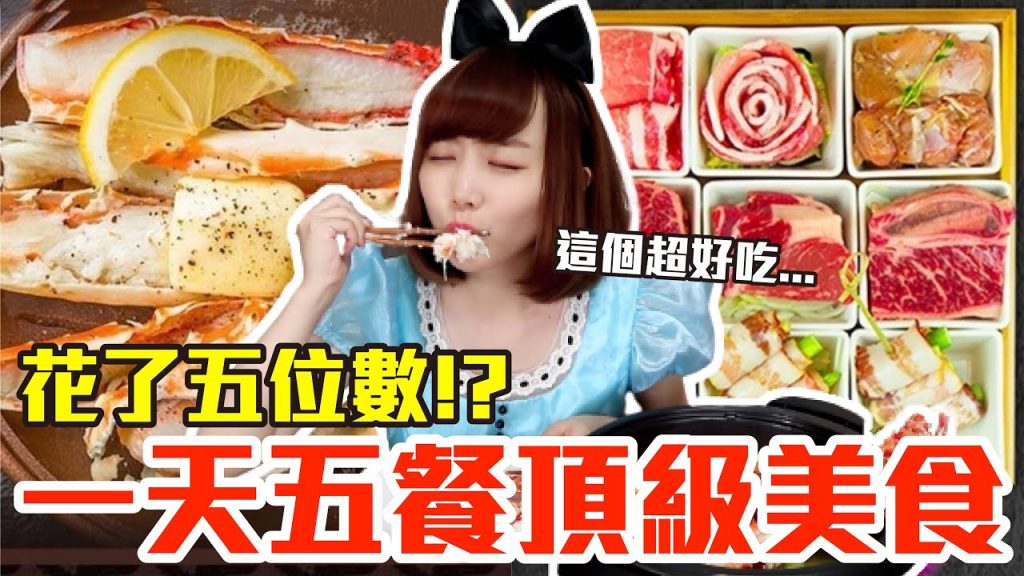 【Kiki】挑戰一天五餐頂級美食!狂嗑痛風海鮮火鍋、高級燒肉還有下午茶宵夜!?