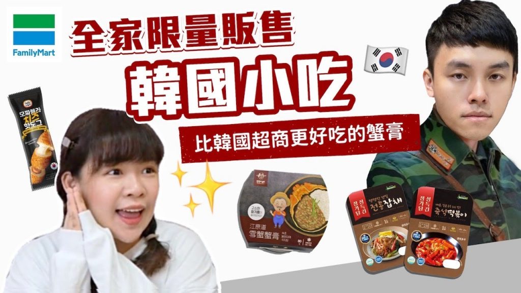 【快去搶】全家限量4款韓國街頭小吃!邀請北韓人來當評審🙋🏻❤︎古娃娃WawaKu