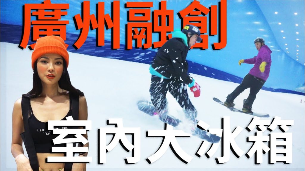 叔叔在廣州滑雪遇到比基尼妹?!- 廣州融創室內滑雪場 夏季滑雪好去處 廣州融創室內滑雪場|滑雪場報告度假村報告