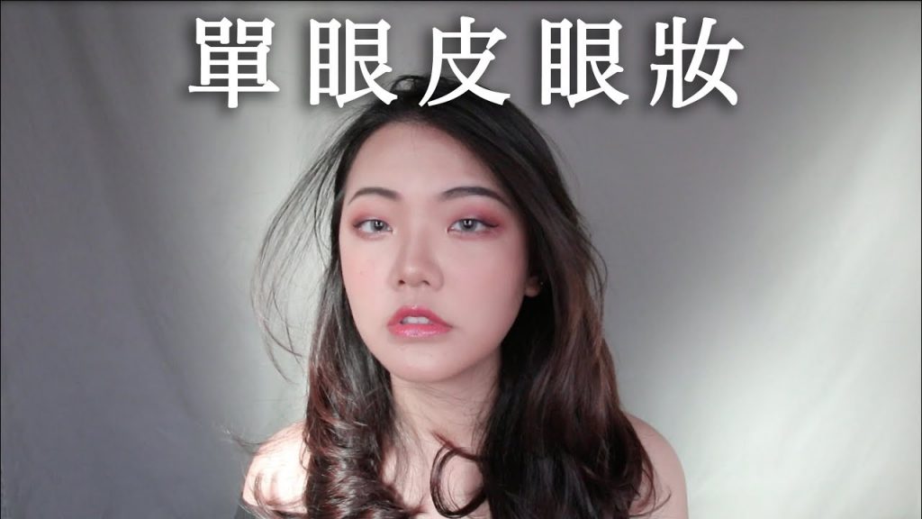 我的日常單眼皮眼妝|福爾思庭