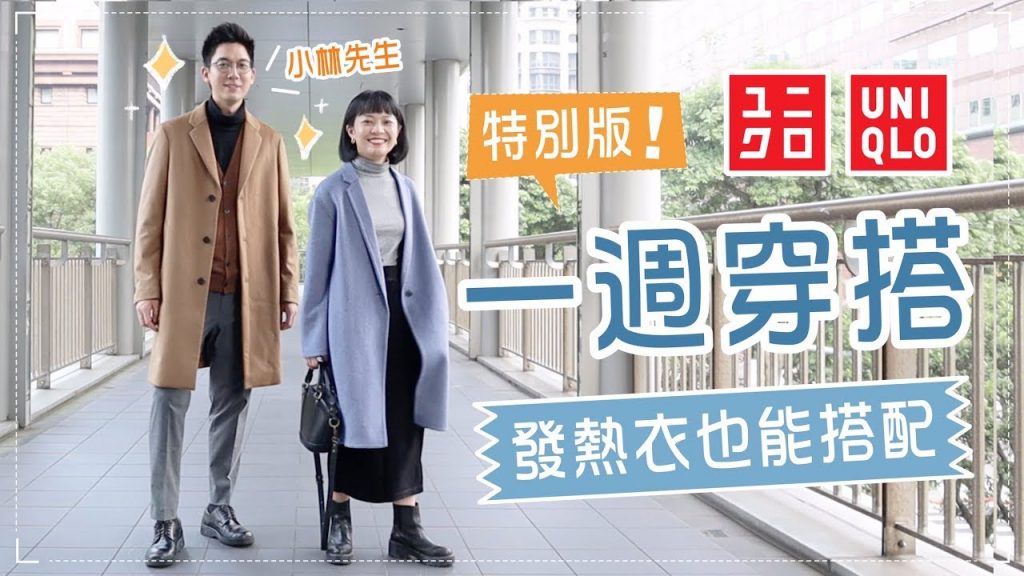 UNIQLO發熱衣拿來穿搭!Meg一週穿搭日記特別篇!feat.小林賢伍