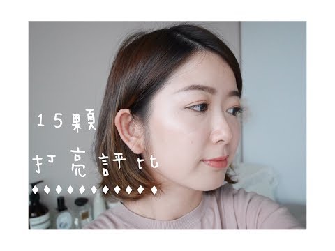 有愛也有雷|15顆打亮評比|Favorite Highlighters