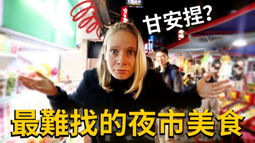 饒河夜市最難找的美食!外國美女快崩潰了!Chinese language test at Raohe night market! | ShopBack現金回饋!|