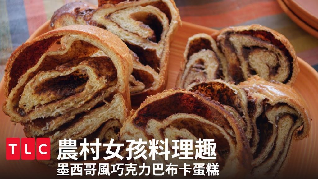 《農村女孩料理趣》墨西哥風巧克力巴布卡蛋糕,香甜辣味熱量炸彈!|TLC 旅遊生活頻道